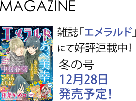 雑誌エメラルド夏の号発売中！
